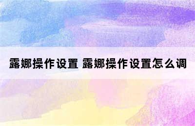 露娜操作设置 露娜操作设置怎么调